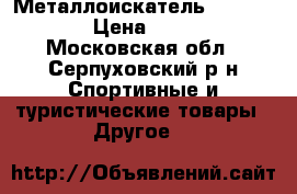  Металлоискатель X-TERRA 505 › Цена ­ 20 000 - Московская обл., Серпуховский р-н Спортивные и туристические товары » Другое   